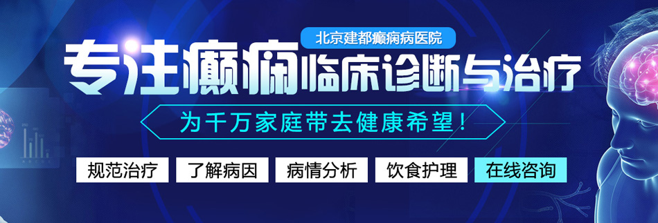 男人操的我逼好爽鸡吧好大小说北京癫痫病医院